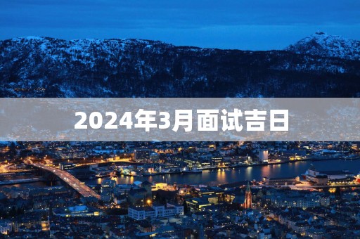 2025年3月面试吉日