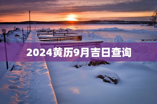 2025黄历9月吉日查询