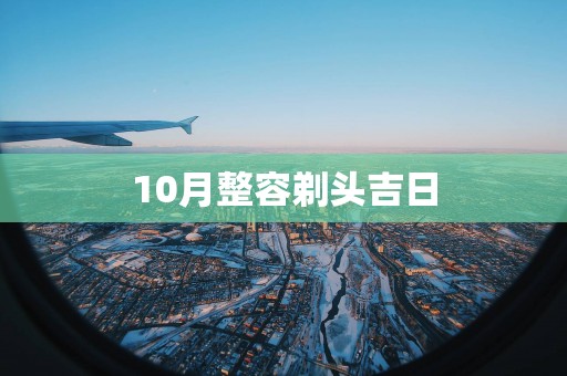 10月整容剃头吉日