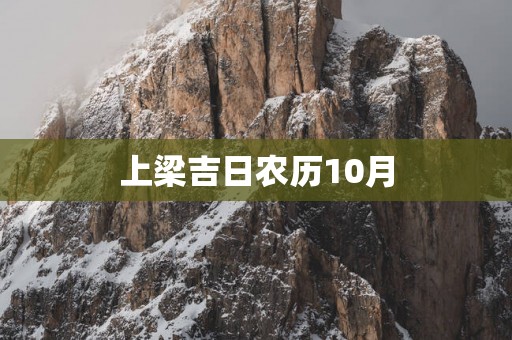上梁吉日农历10月