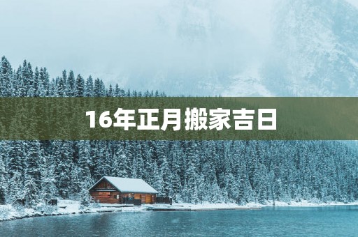16年正月搬家吉日