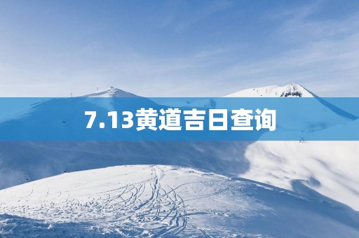 7.13黄道吉日查询