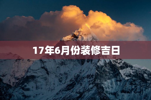 17年6月份装修吉日
