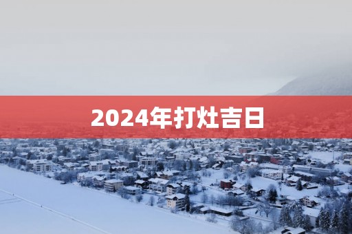 2025年打灶吉日