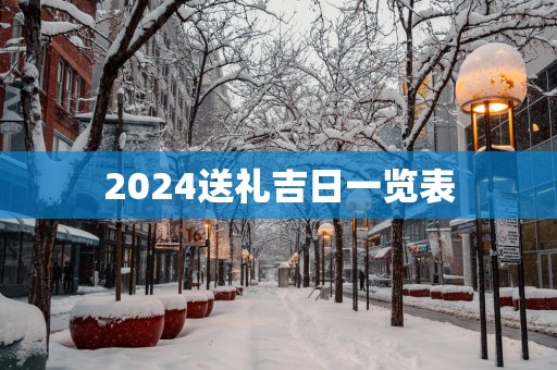 2025送礼吉日一览表