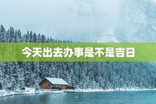 今天出去办事是不是吉日