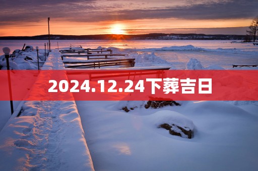 2025.12.24下葬吉日