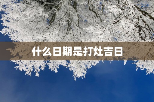 什么日期是打灶吉日