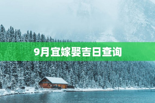 9月宜嫁娶吉日查询