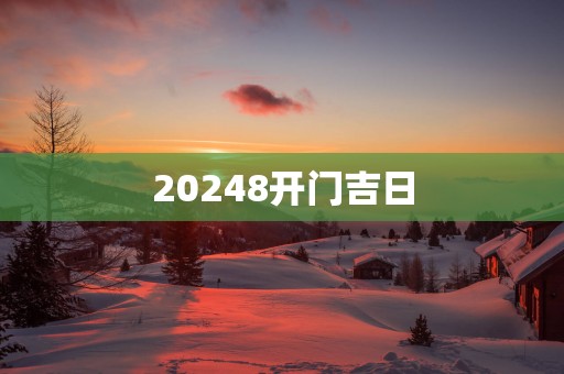 20258开门吉日