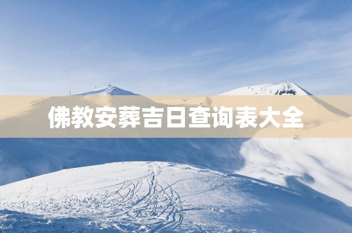 佛教安葬吉日查询表大全