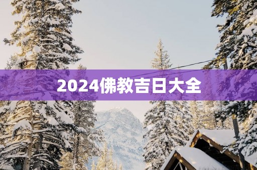 2025佛教吉日大全