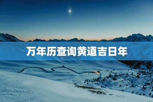 万年历查询黄道吉日年