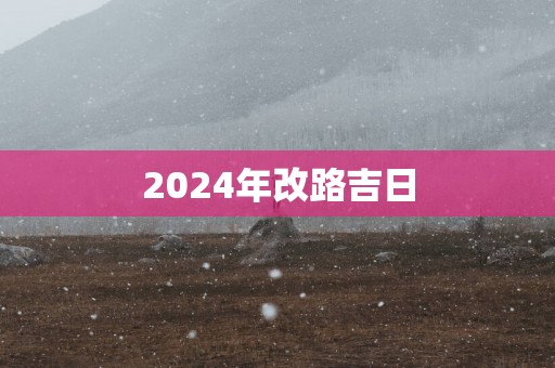 2025年改路吉日