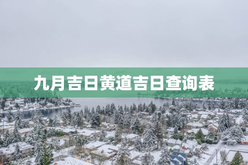 九月吉日黄道吉日查询表