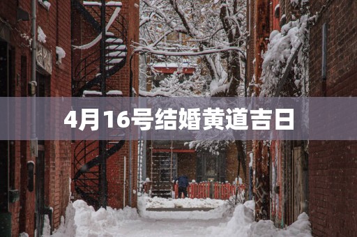 4月16号结婚黄道吉日