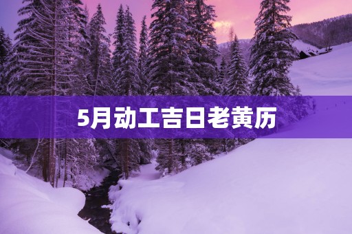 5月动工吉日老黄历