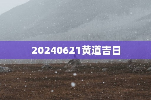 20250621黄道吉日