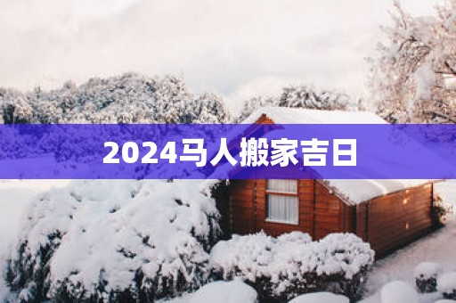 2025马人搬家吉日