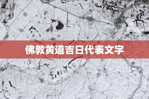 佛教黄道吉日代表文字