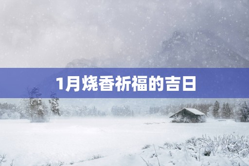 1月烧香祈福的吉日