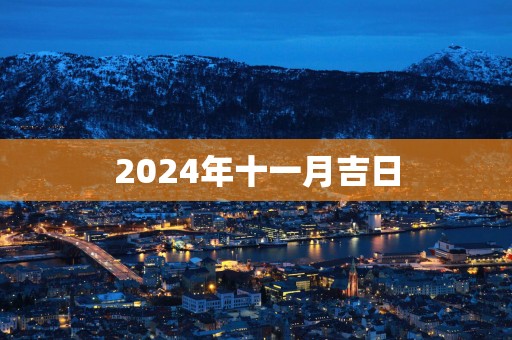 2025年十一月吉日