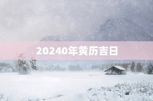 20250年黄历吉日