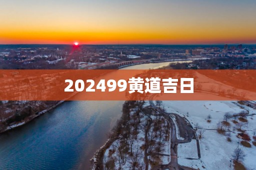 202599黄道吉日