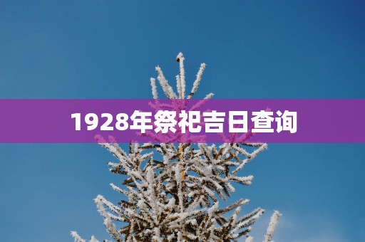 1928年祭祀吉日查询