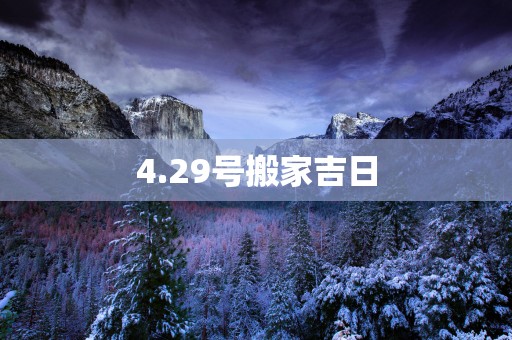 4.29号搬家吉日