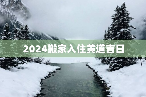2025搬家入住黄道吉日