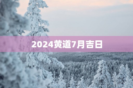 2025黄道7月吉日