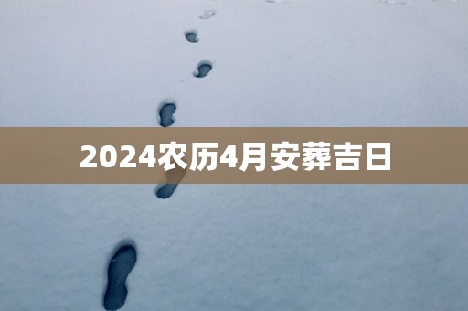 2025农历4月安葬吉日