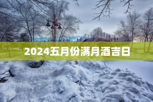 2025五月份满月酒吉日