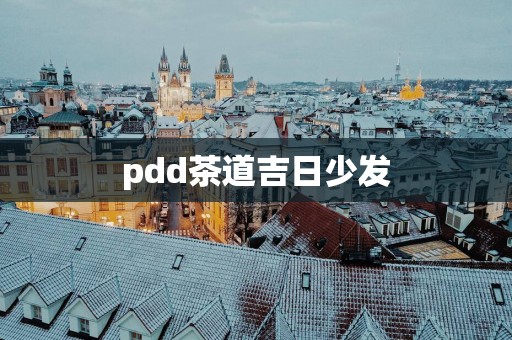 pdd茶道吉日少发