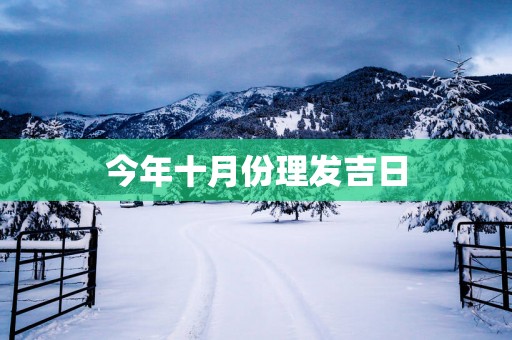 今年十月份理发吉日