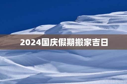 2025国庆假期搬家吉日