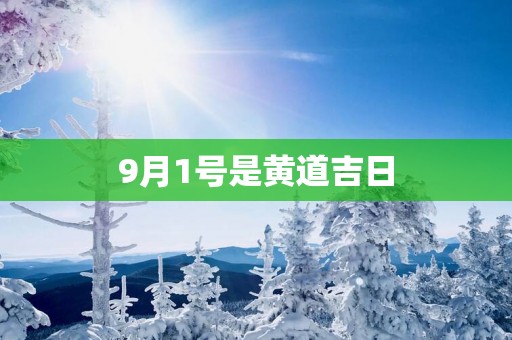 9月1号是黄道吉日