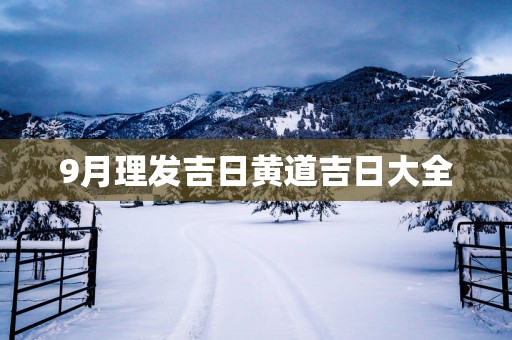 9月理发吉日黄道吉日大全