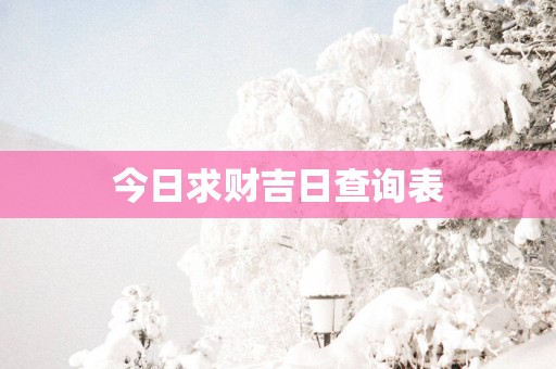 今日求财吉日查询表
