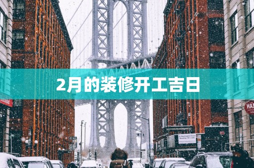 2月的装修开工吉日