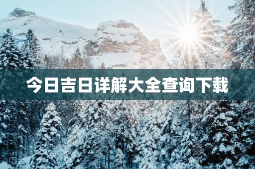 今日吉日详解大全查询下载