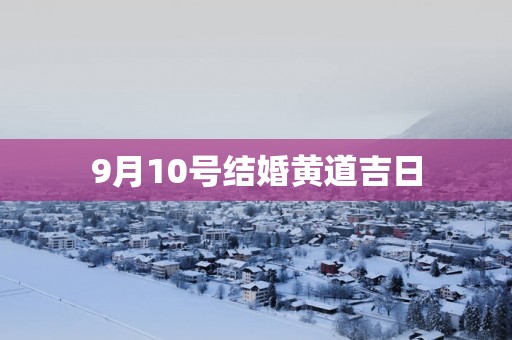 9月10号结婚黄道吉日