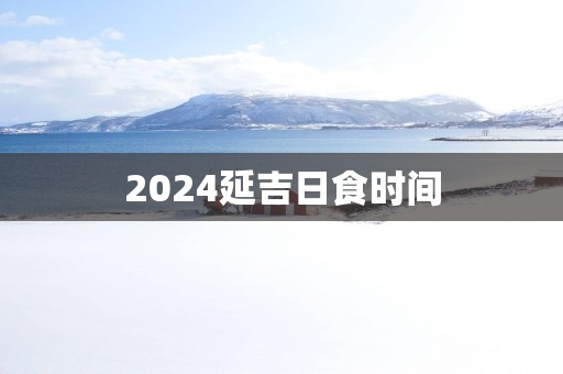 2025延吉日食时间