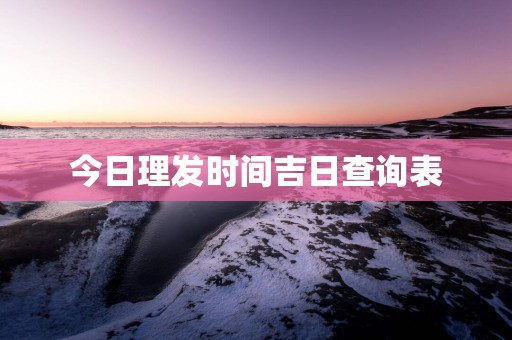 今日理发时间吉日查询表