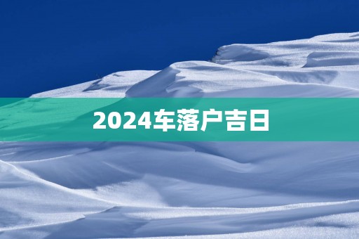2025车落户吉日