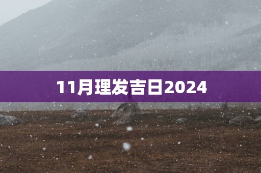 11月理发吉日2025