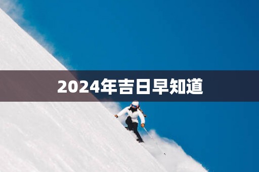 2025年吉日早知道