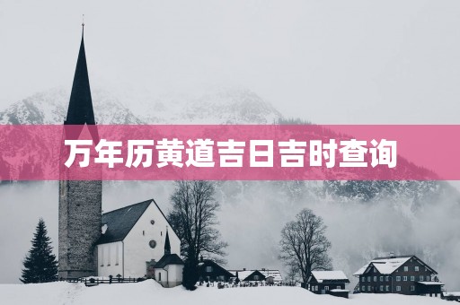 万年历黄道吉日吉时查询