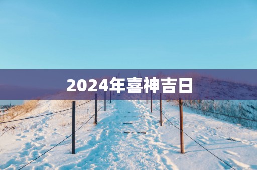 2025年喜神吉日